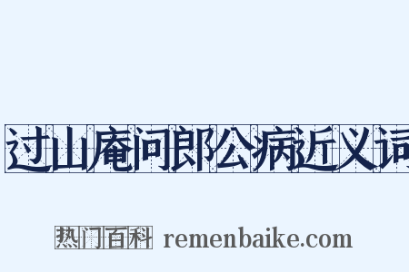 过山庵问郎公病近义词是什么意思的图片